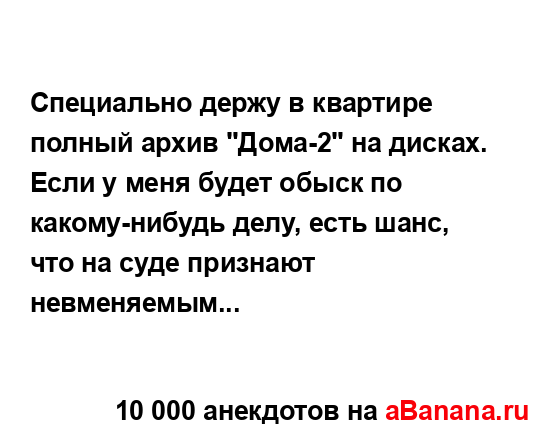 Специально держу в квартире полный архив "Дома-2" на...