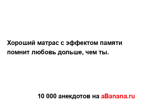 Хороший матрас с эффектом памяти помнит любовь дольше,...