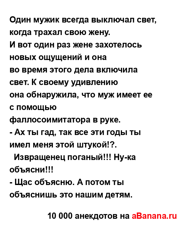 Один мужик всегда выключал свет, когда трахал свою...