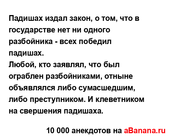 Падишах издал закон, о том, что в государстве нет ни...