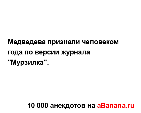 Медведева признали человеком года по версии журнала...