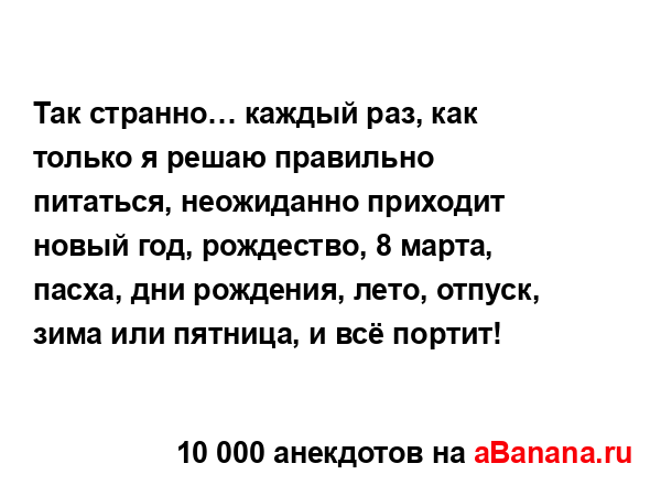 Так странно… каждый раз, как только я решаю правильно...