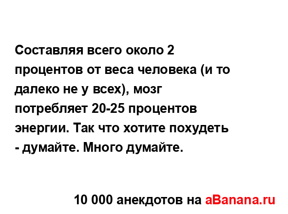 Составляя всего около 2 процентов от веса человека (и...