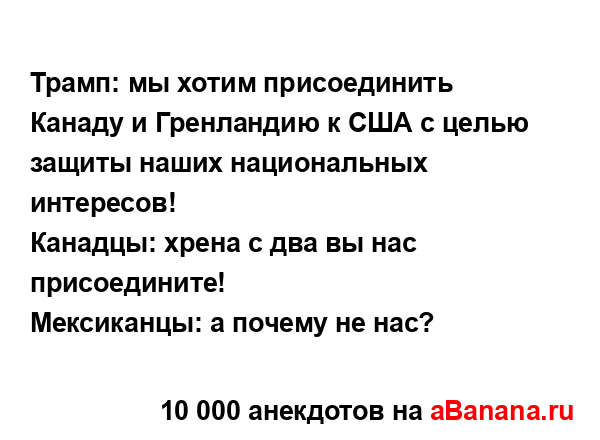 Трамп: мы хотим присоединить Канаду и Гренландию к США...