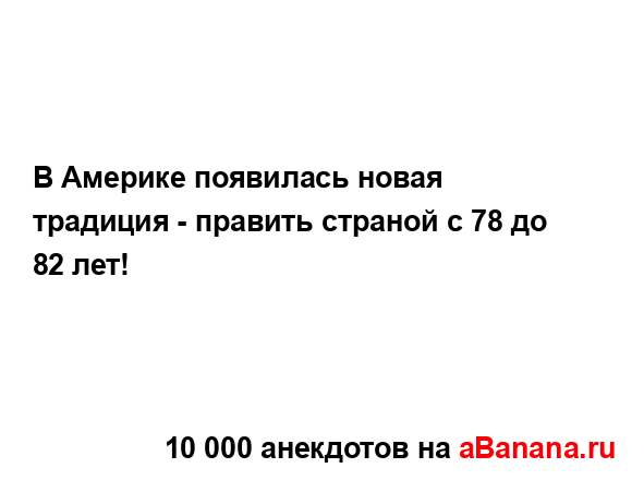 В Америке появилась новая традиция - править страной с...