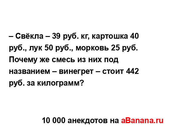 – Свёкла – 39 руб. кг, картошка 40 руб., лук 50 руб., морковь...