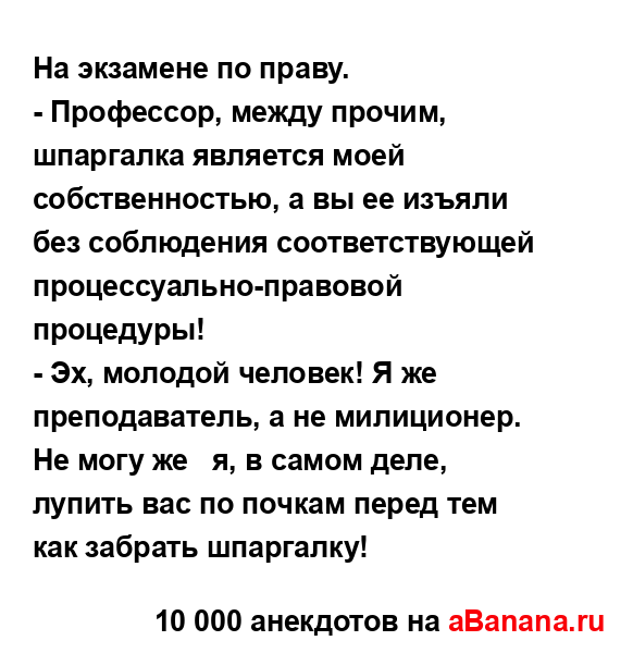 На экзамене по праву....