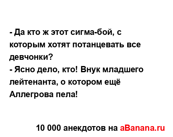 - Да кто ж этот сигма-бой, с которым хотят потанцевать...
