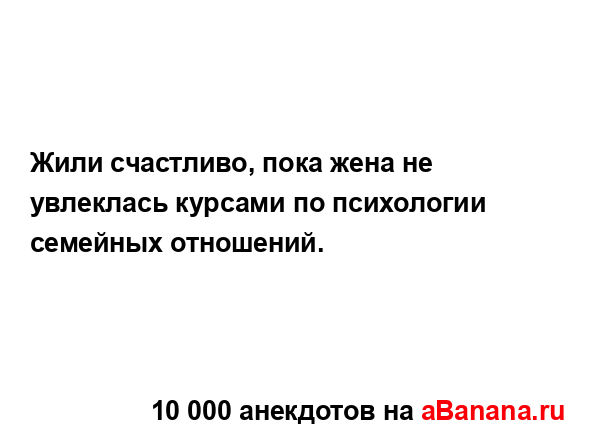 Жили счастливо, пока жена не увлеклась курсами по...