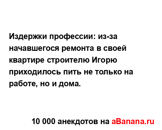 Издержки профессии: из-за начавшегося ремонта в своей...