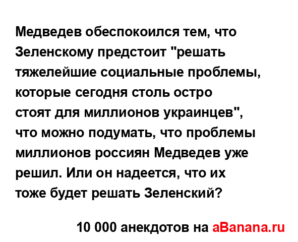 Медведев обеспокоился тем, что Зеленскому предстоит...