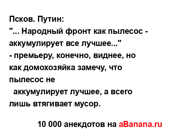 Псков. Путин:...