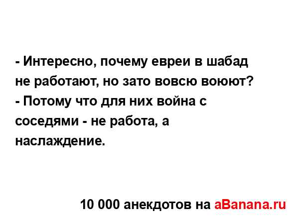 - Интересно, почему евреи в шабад не работают, но зато...