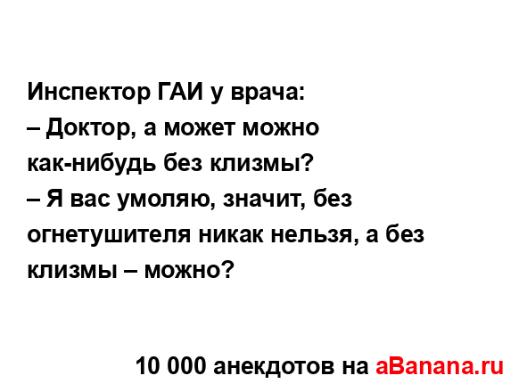 Инспектор ГАИ у врача:...