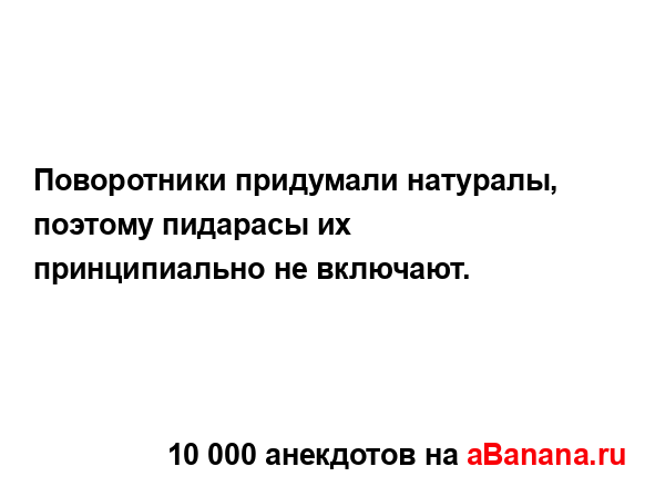 Поворотники придумали натуралы, поэтому пидарасы их...