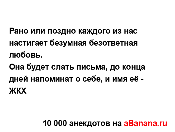 Рано или поздно каждого из нас настигает безумная...