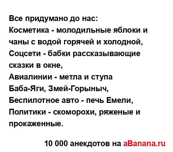 Все придумано до нас:...