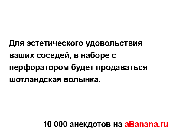 Для эстетического удовольствия ваших соседей, в...