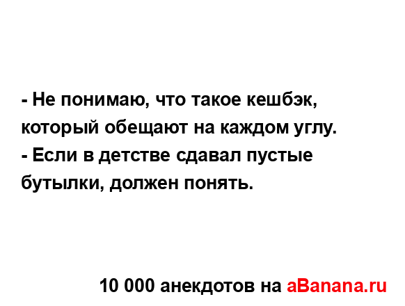 - Не понимаю, что такое кешбэк, который обещают на...