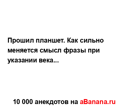 Прошил планшет. Как сильно меняется смысл фразы при...