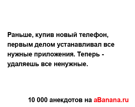 Раньше, купив новый телефон, первым делом устанавливал...