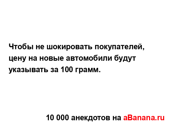 Чтобы не шокировать покупателей, цену на новые...