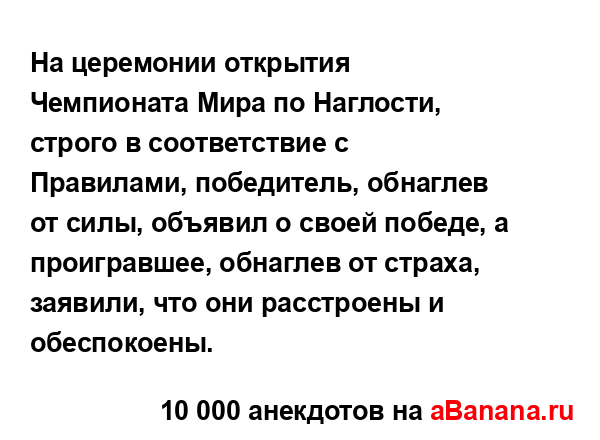 На церемонии открытия Чемпионата Мира по Наглости,...