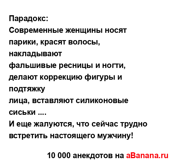 Парадокс:...