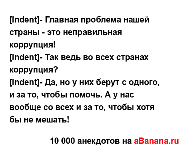 [Indent]- Главная проблема нашей страны - это неправильная...