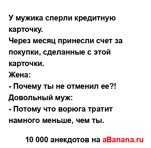 У мужика сперли кредитную карточку....