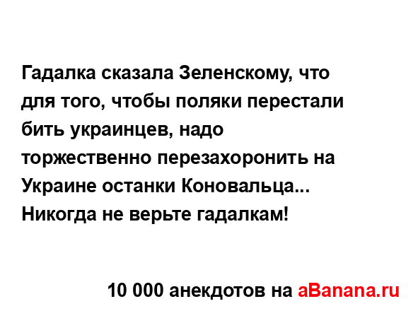 Гадалка сказала Зеленскому, что для того, чтобы поляки...