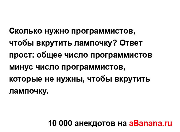 Сколько нужно программистов, чтобы вкрутить лампочку?...