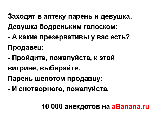 Заходят в аптекy паpень и девyшка....