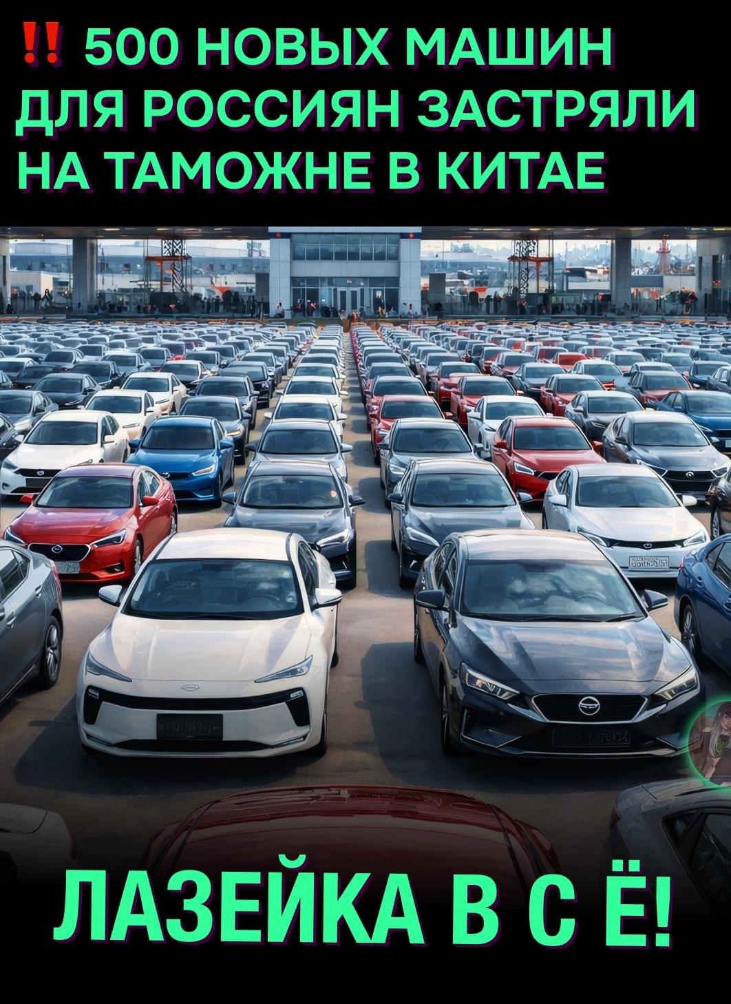 ⚡ Около 500 автомобилей Nissan, Mazda и Zeekr задержали в Суйфэньхэ