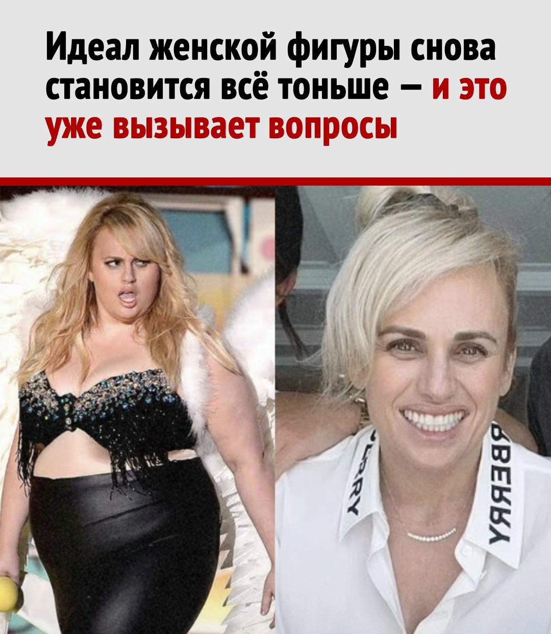 Женскому телу снова прислали новое техзадание: теперь срочно худеть