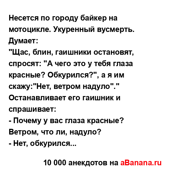 Hесется по городу байкер на мотоцикле. Укуренный...