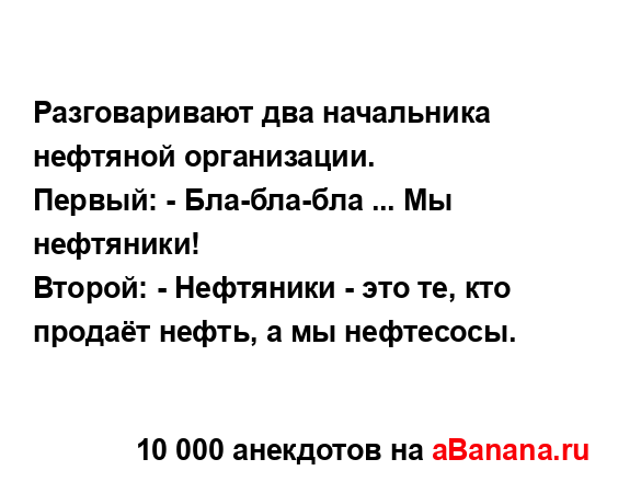 Разговаривают два начальника нефтяной организации.
...