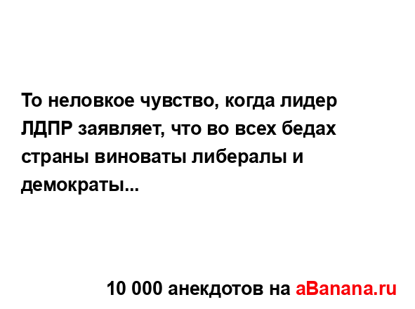 То неловкое чувство, когда лидер ЛДПР заявляет, что во...