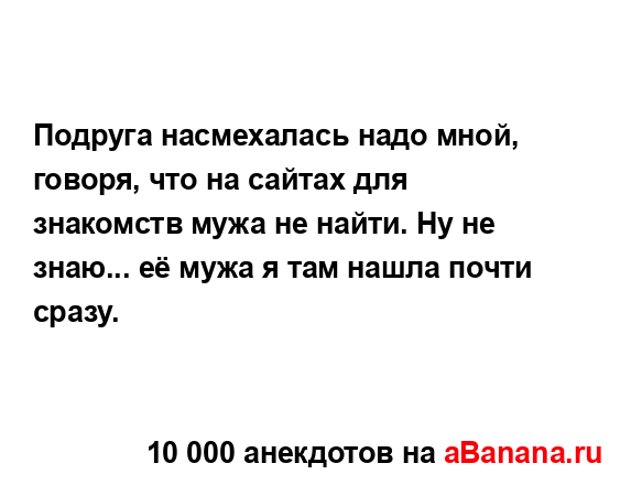 Подруга насмехалась надо мной, говоря, что на сайтах...