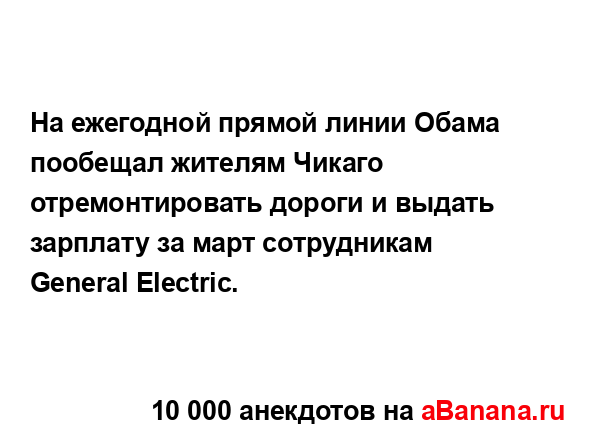 На ежегодной прямой линии Обама пообещал жителям...