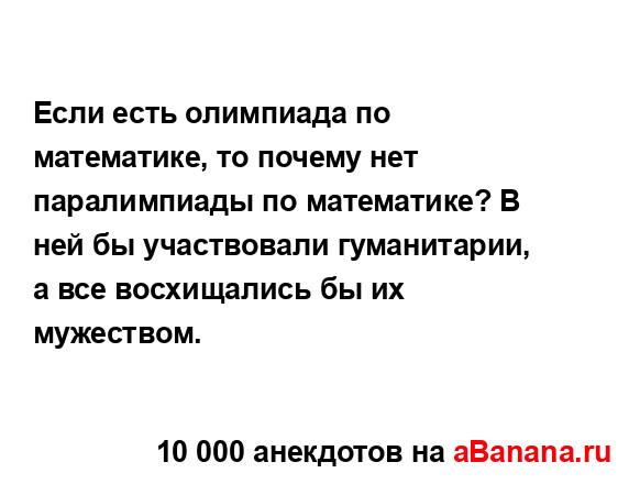 Если есть олимпиада по математике, то почему нет...