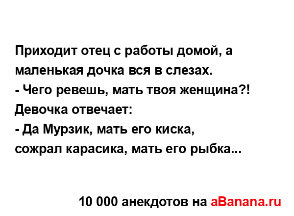 Приходит отец с работы домой, а маленькая дочка вся в...