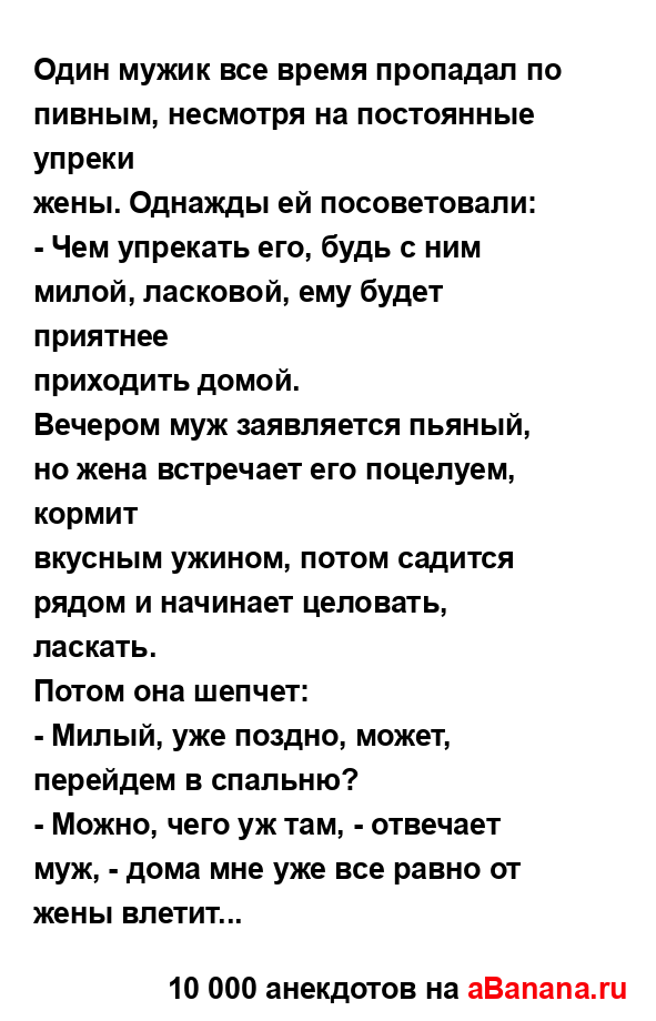 Один мужик все время пропадал по пивным, несмотря на...