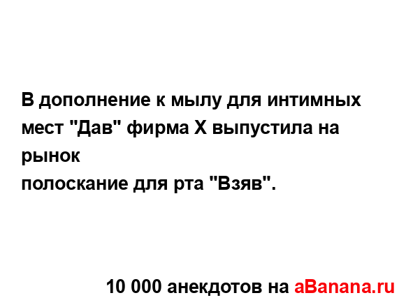 В дополнение к мылу для интимных мест "Дав" фирма Х...