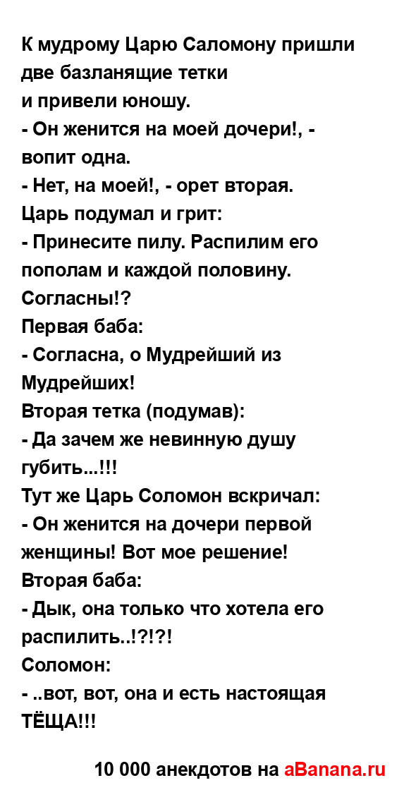 К мудрому Царю Саломону пришли две базланящие тетки
...