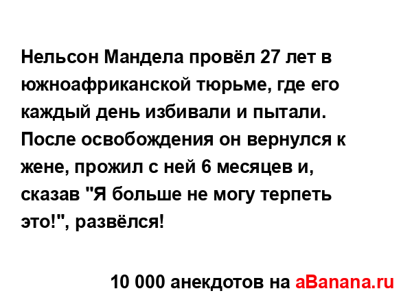 Нельсон Мандела провёл 27 лет в южноафриканской тюрьме,...