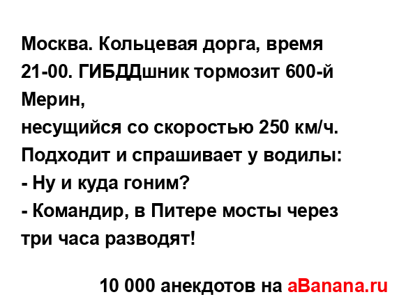 Москва. Кольцевая дорга, время 21-00. ГИБДДшник тормозит...