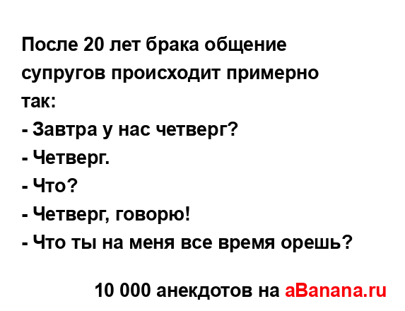 После 20 лет брака общение супругов происходит...