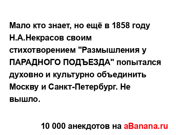 Мало кто знает, но ещё в 1858 году Н.А.Некрасов своим...