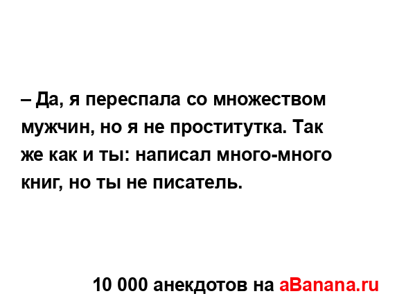 – Да, я переспала со множеством мужчин, но я не...